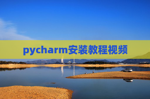 pycharm安装教程视频